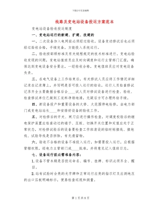 线路及变电站设备投运方案范本