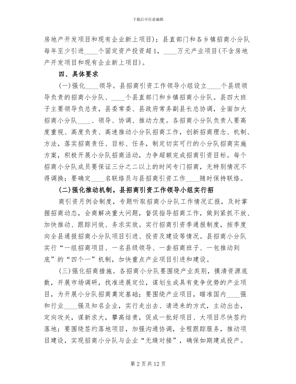 组建招商小分队实施方案_第2页