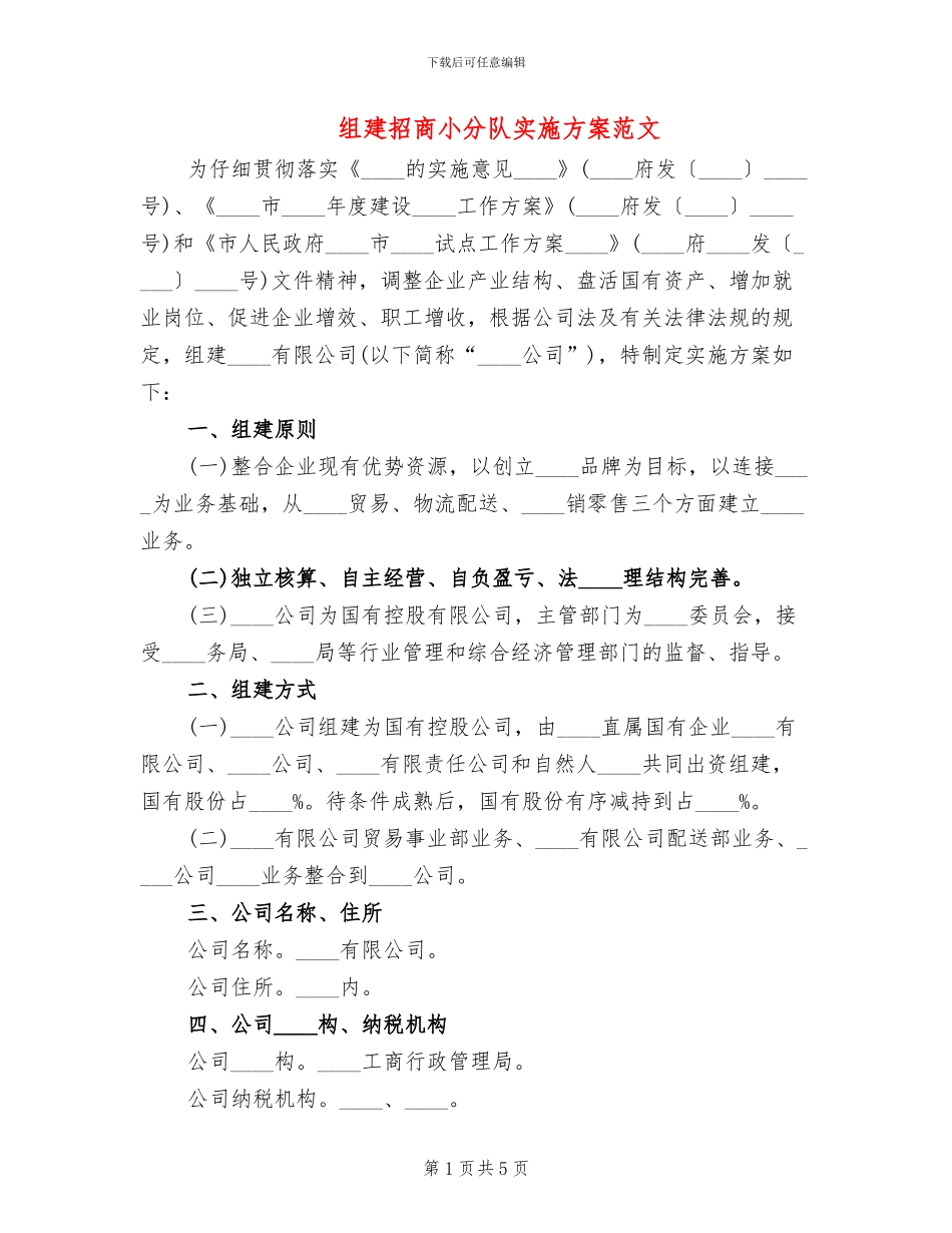 组建招商小分队实施方案范文(2篇)_第1页