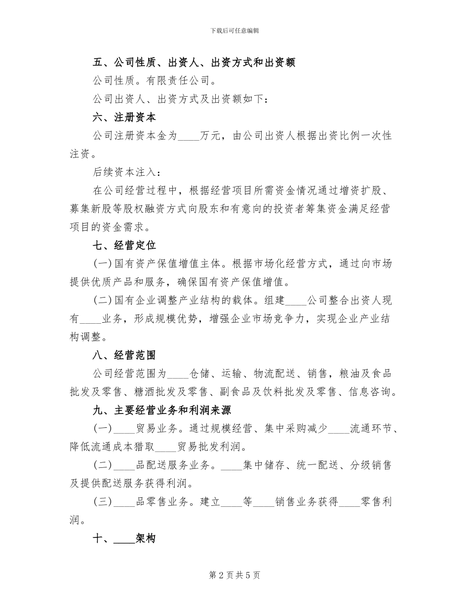 组建招商小分队实施方案范文(2篇)_第2页