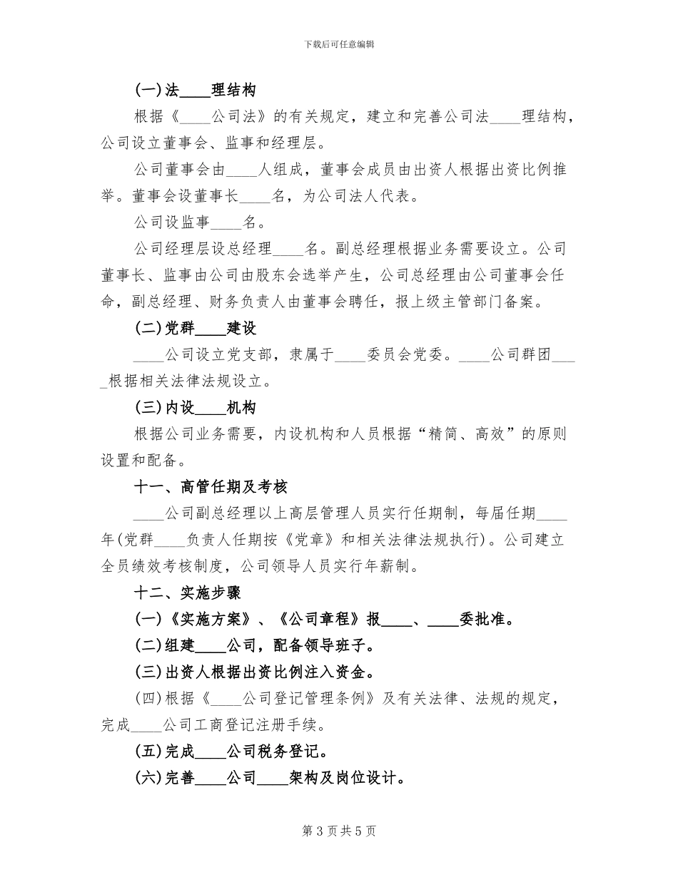 组建招商小分队实施方案范文(2篇)_第3页