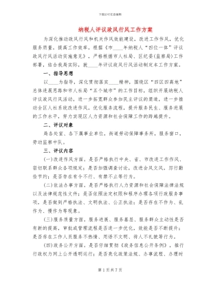纳税人评议政风行风工作方案