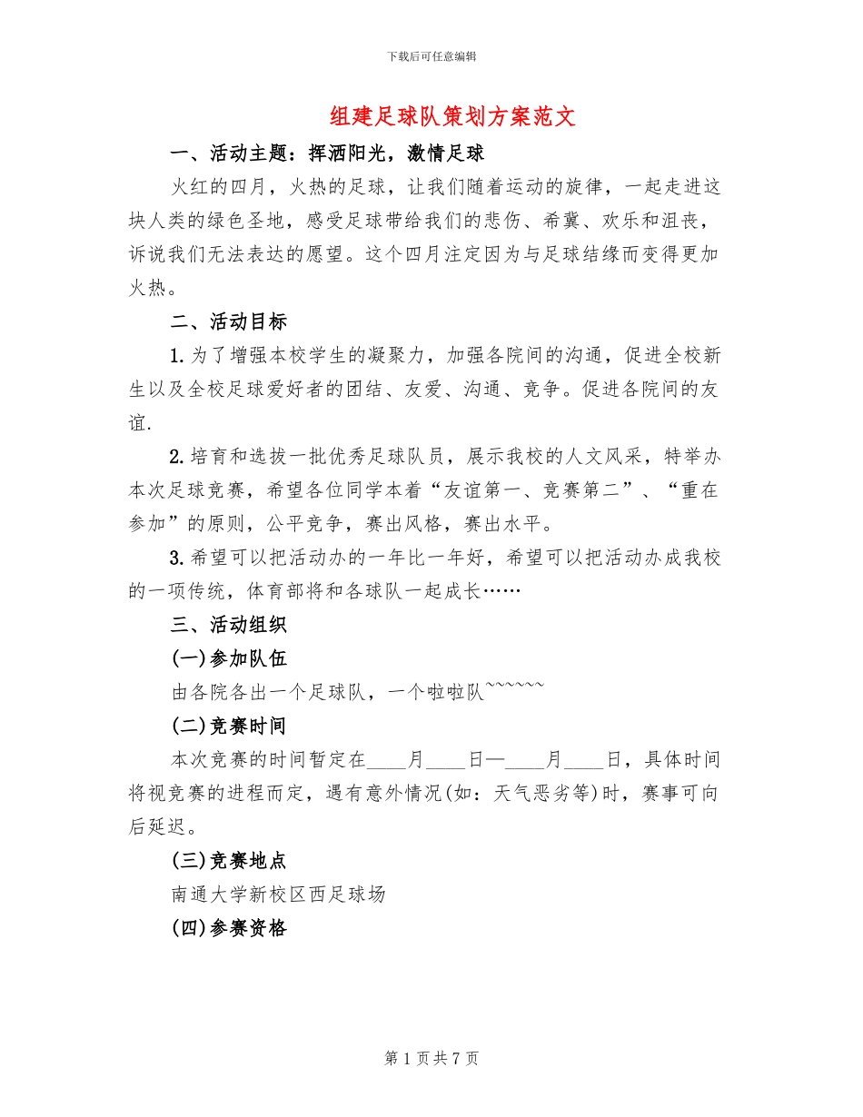 组建足球队策划方案范文_第1页