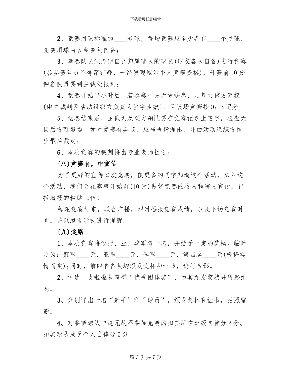 组建足球队策划方案范文_第3页