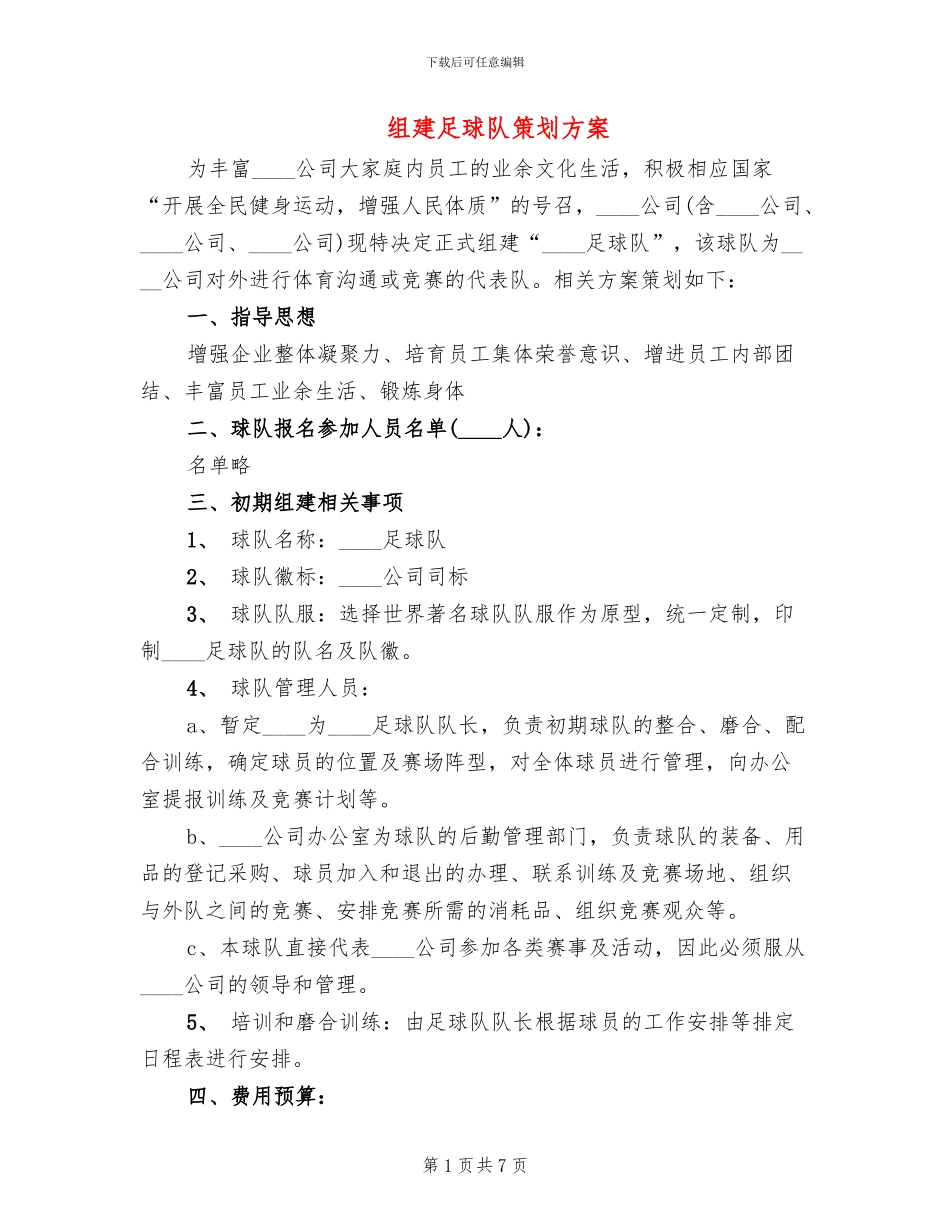组建足球队策划方案_第1页