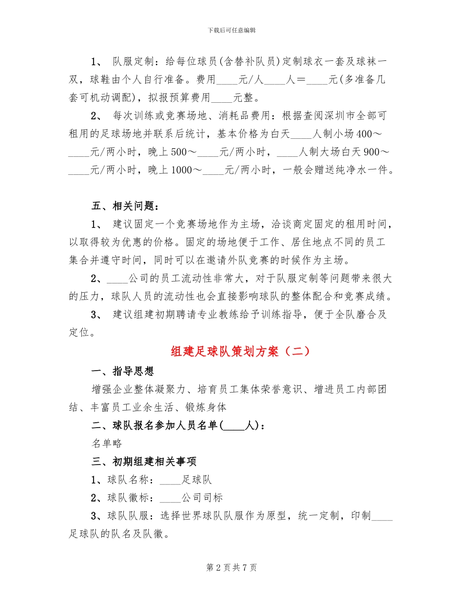 组建足球队策划方案_第2页