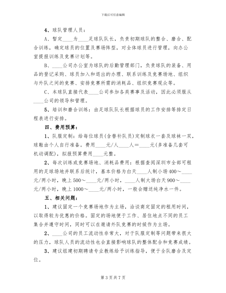 组建足球队策划方案_第3页