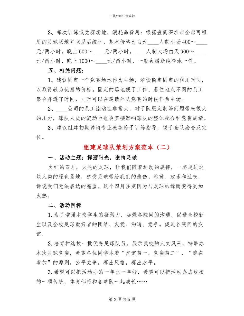 组建足球队策划方案范本_第2页