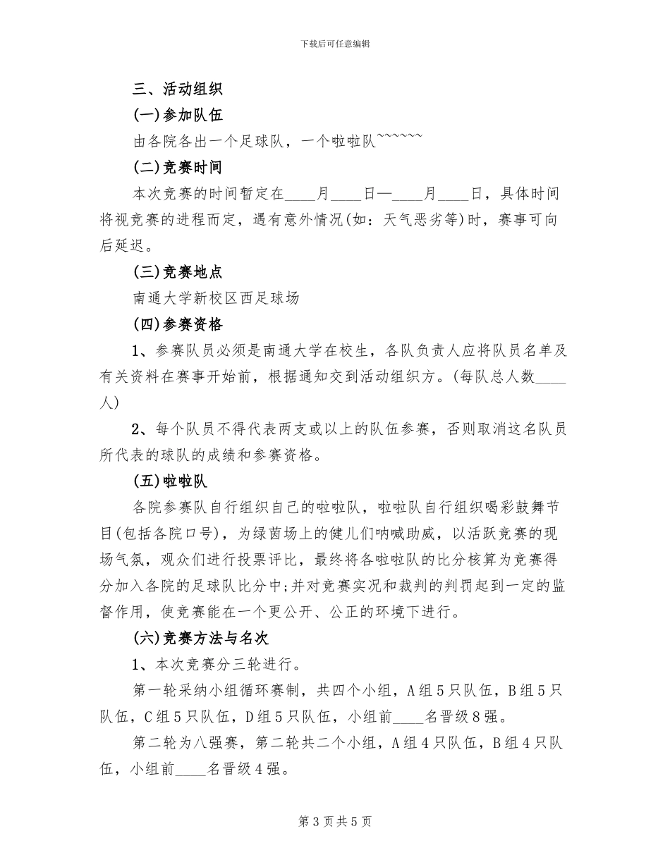 组建足球队策划方案范本_第3页