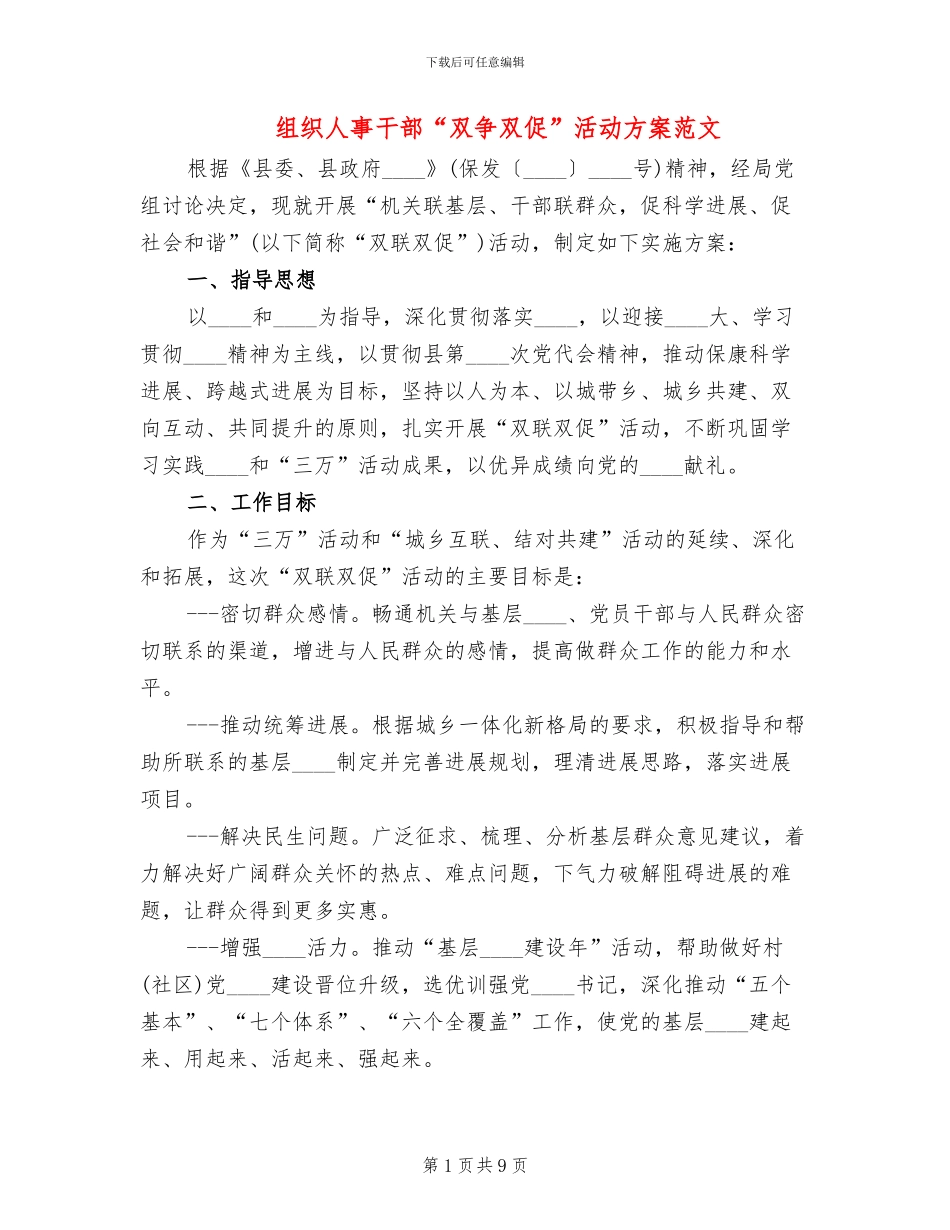 组织人事干部“双争双促”活动方案范文_第1页