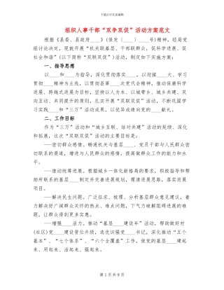 组织人事干部“双争双促”活动方案范文