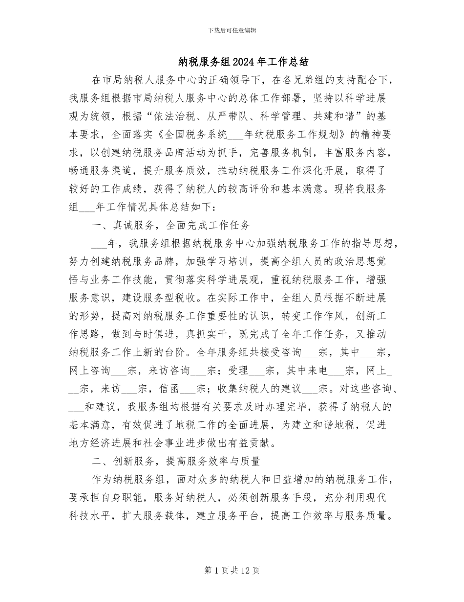 纳税服务组2024年工作总结_第1页