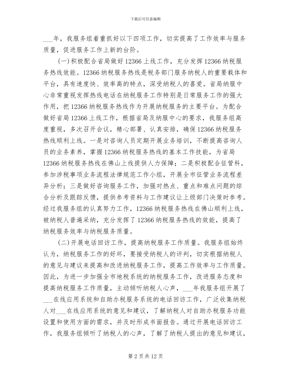 纳税服务组2024年工作总结_第2页