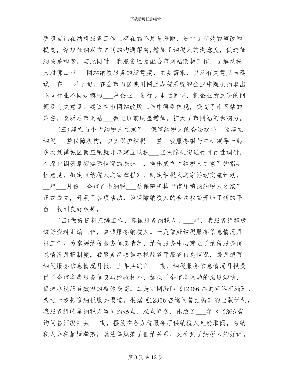纳税服务组2024年工作总结_第3页