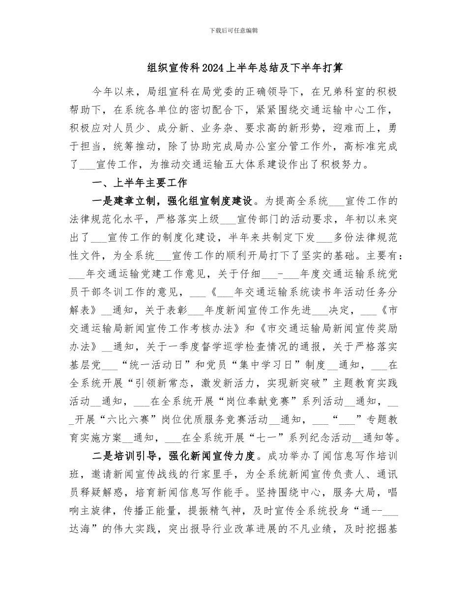 组织宣传科2024上半年总结及下半年打算_第1页
