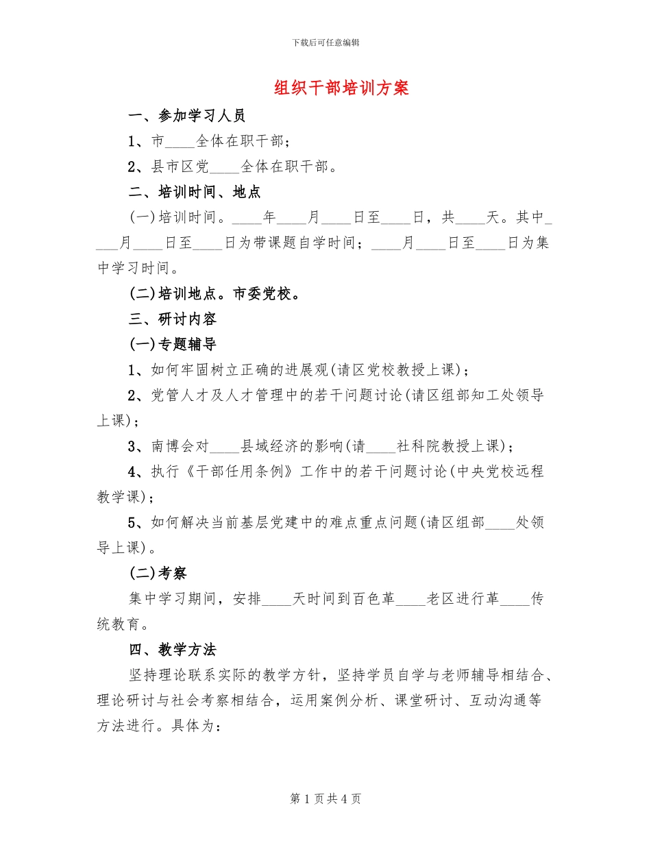 组织干部培训方案_第1页
