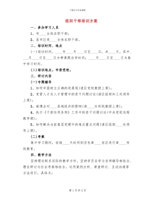 组织干部培训方案