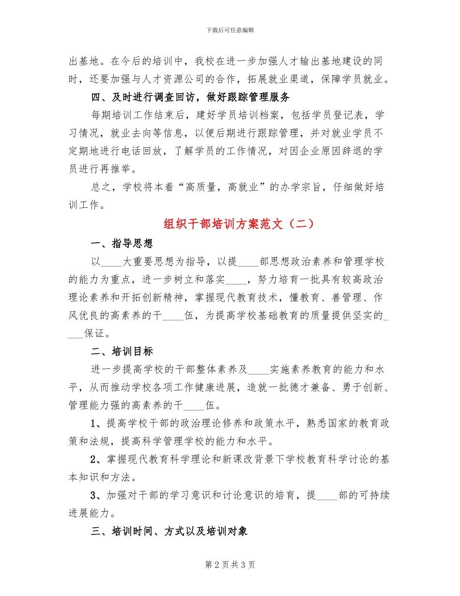 组织干部培训方案范文(2篇)_第2页