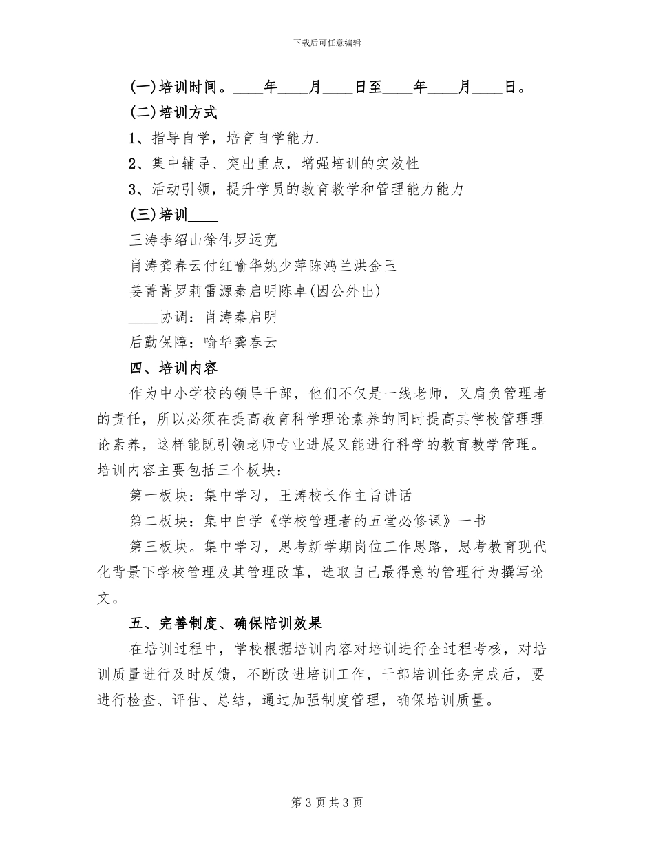 组织干部培训方案范文(2篇)_第3页