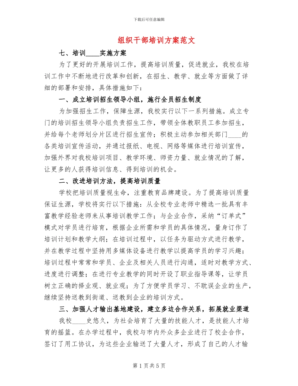 组织干部培训方案范文_第1页