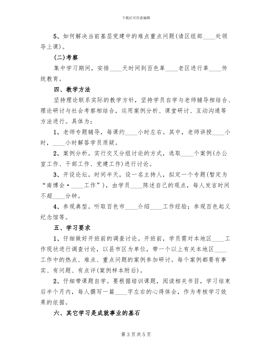 组织干部培训方案范文_第3页