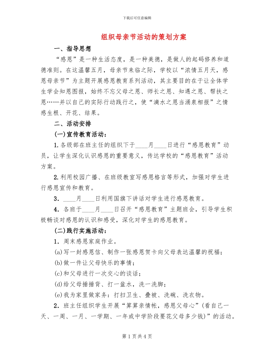 组织母亲节活动的策划方案_第1页