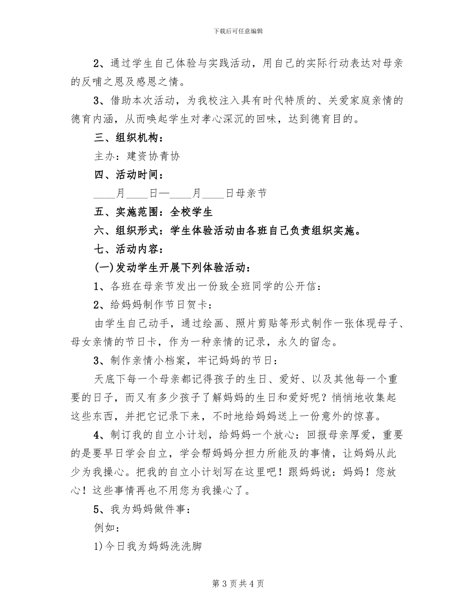 组织母亲节活动的策划方案_第3页