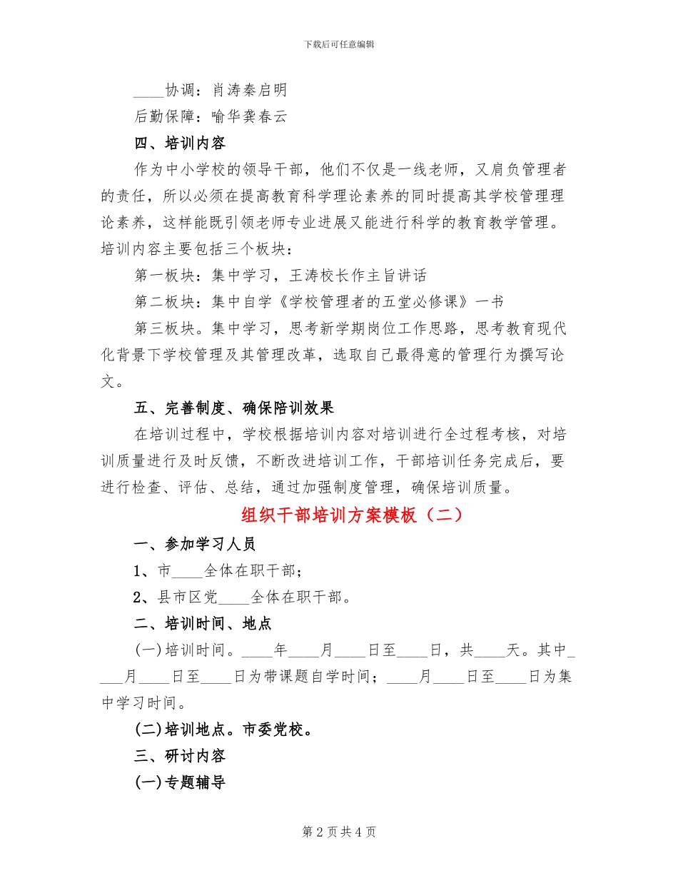 组织干部培训方案模板(2篇)_第2页