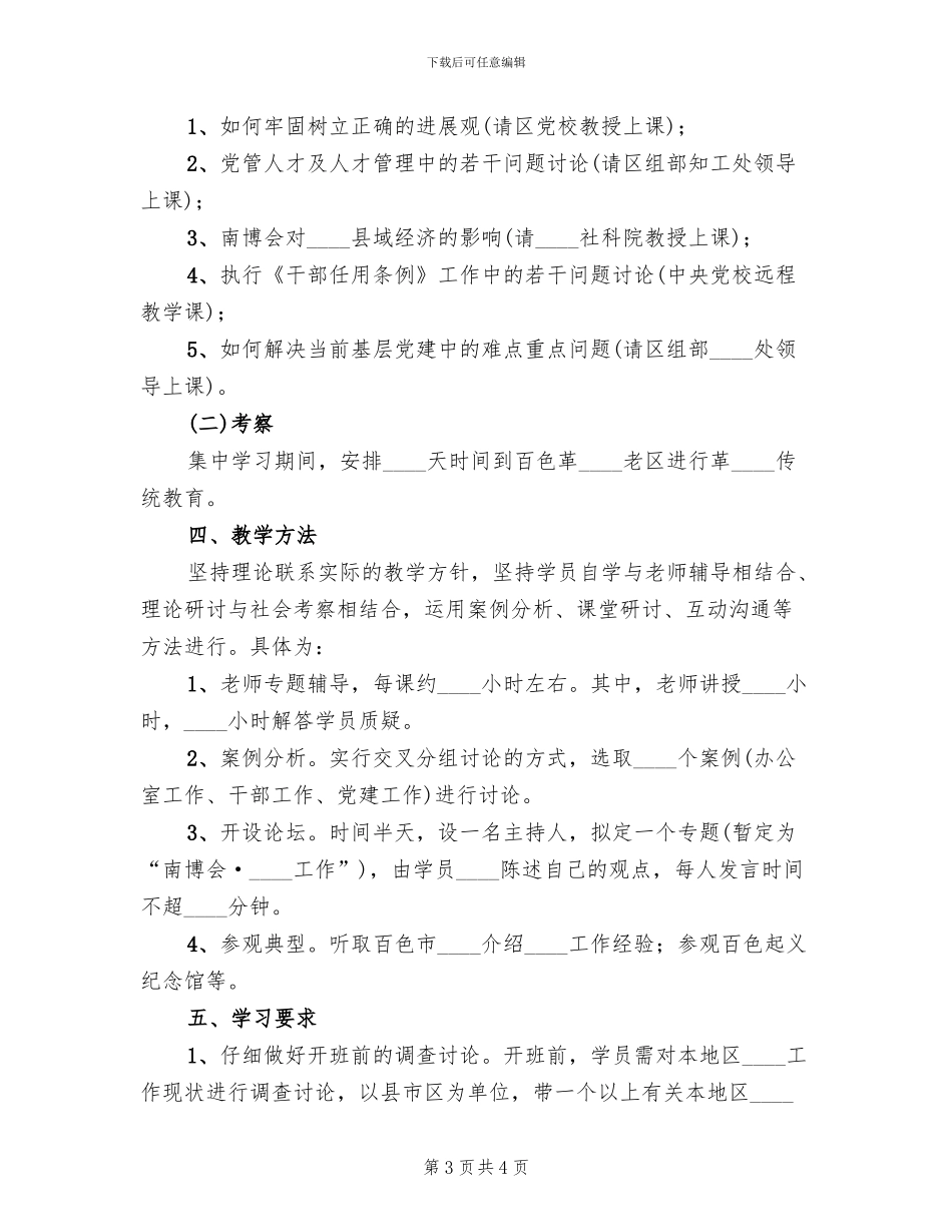 组织干部培训方案模板(2篇)_第3页