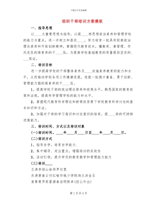 组织干部培训方案模板(2篇)