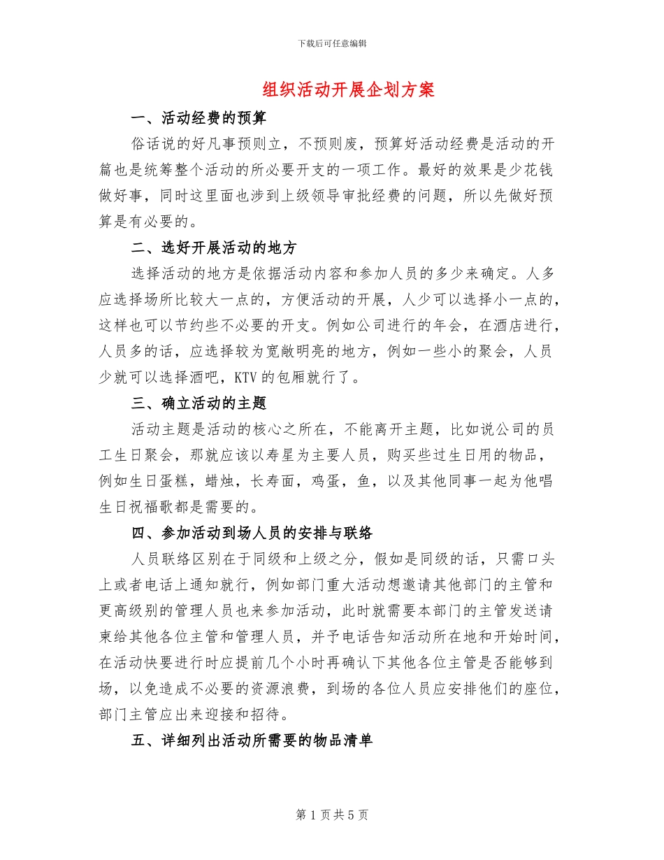 组织活动开展企划方案_第1页