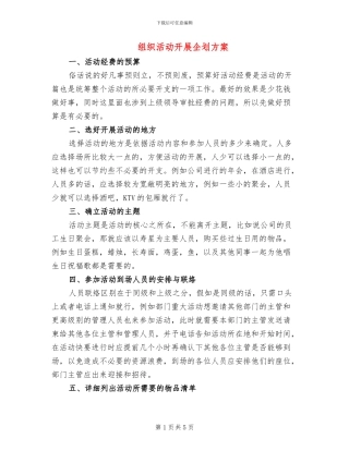 组织活动开展企划方案