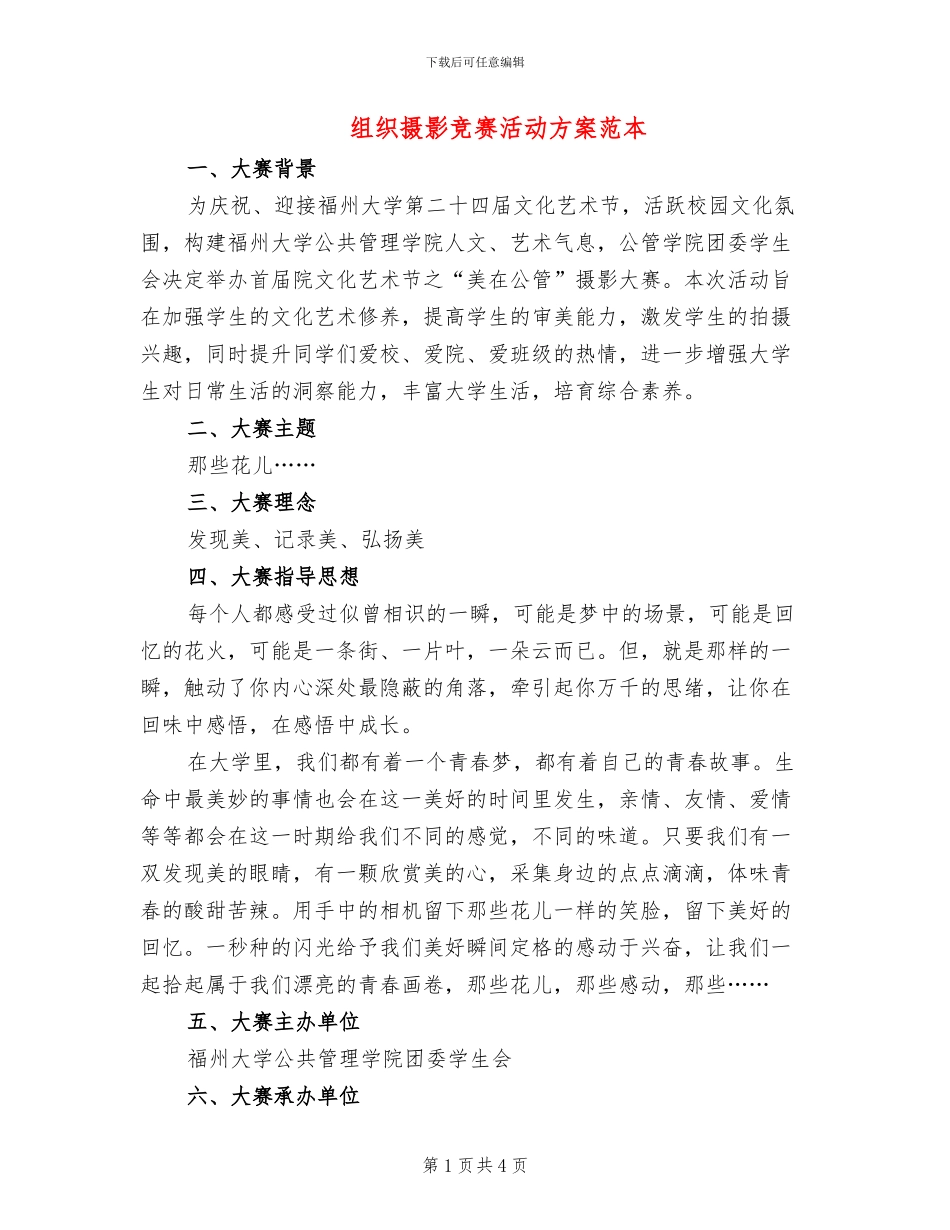 组织摄影比赛活动方案范本_第1页