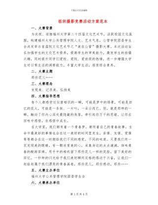 组织摄影比赛活动方案范本