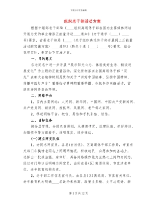 组织老干部活动方案