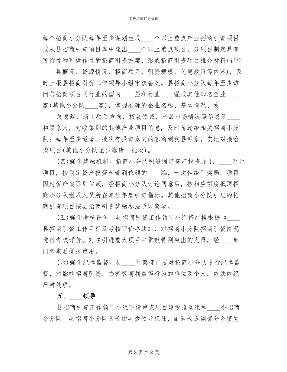 组建招商小分队实施方案(3篇)_第3页