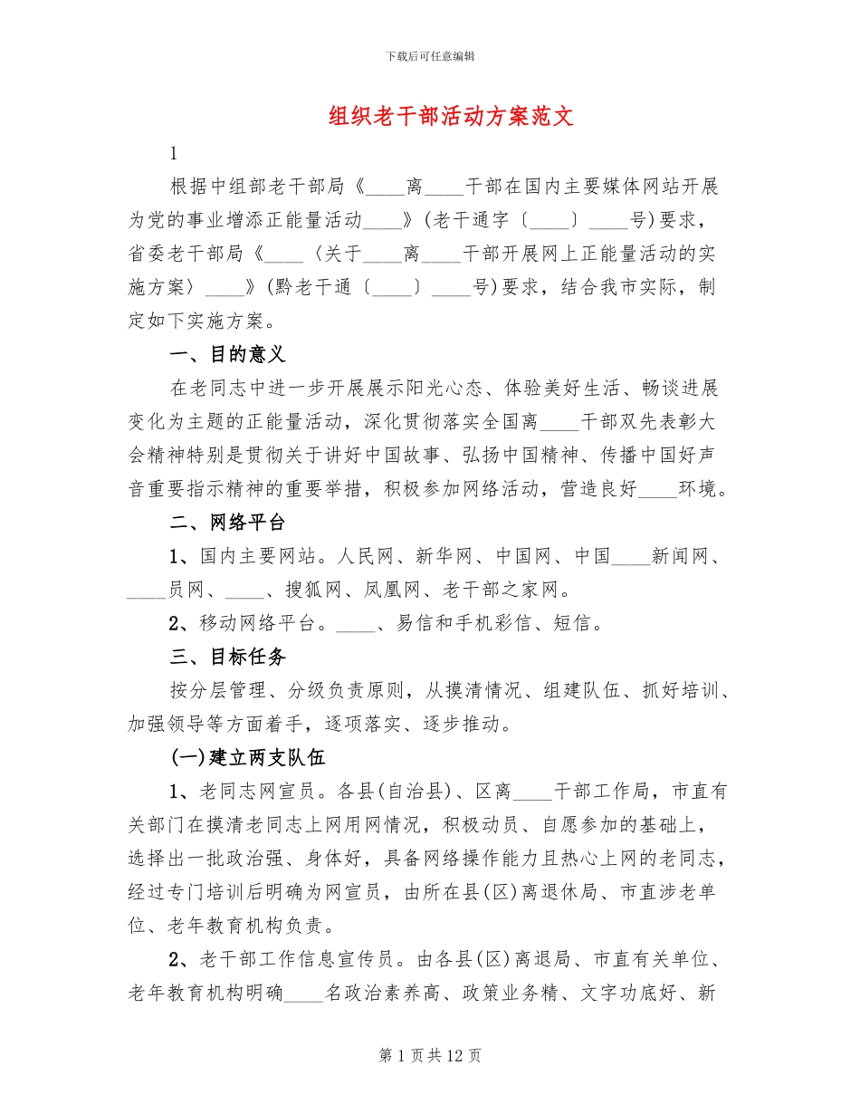 组织老干部活动方案范文_第1页