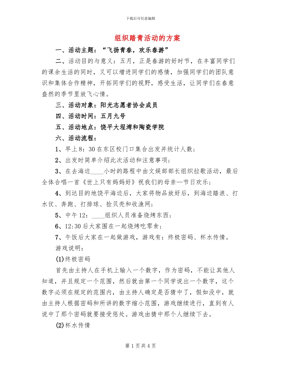 组织踏青活动的方案_第1页