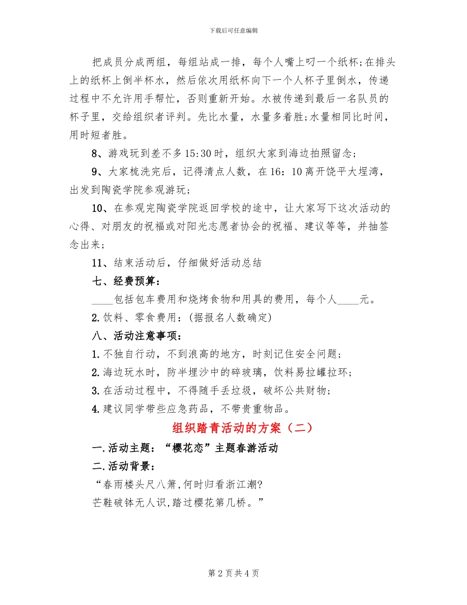 组织踏青活动的方案_第2页