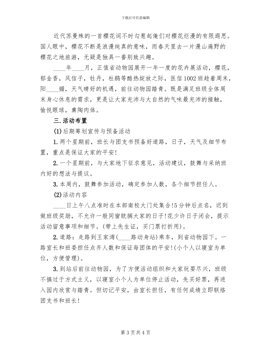 组织踏青活动的方案_第3页