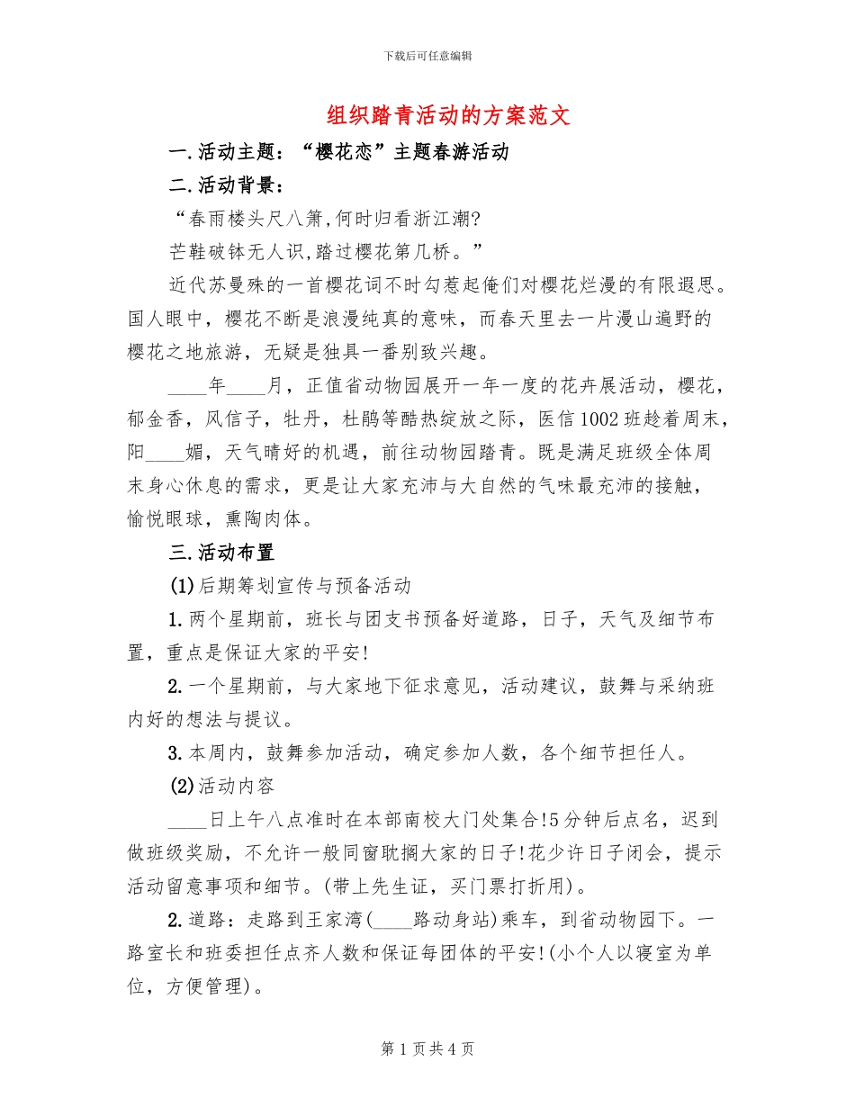 组织踏青活动的方案范文_第1页