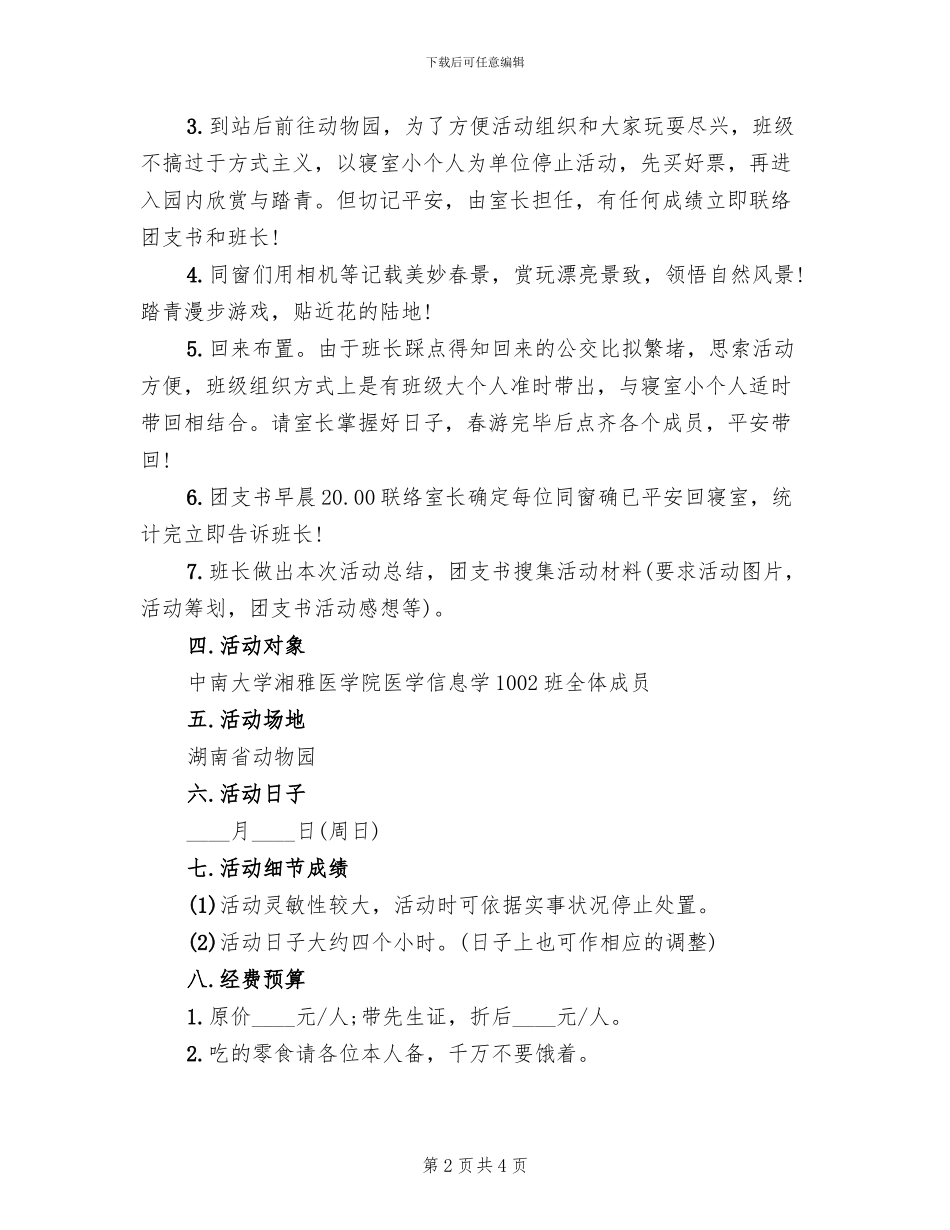 组织踏青活动的方案范文_第2页