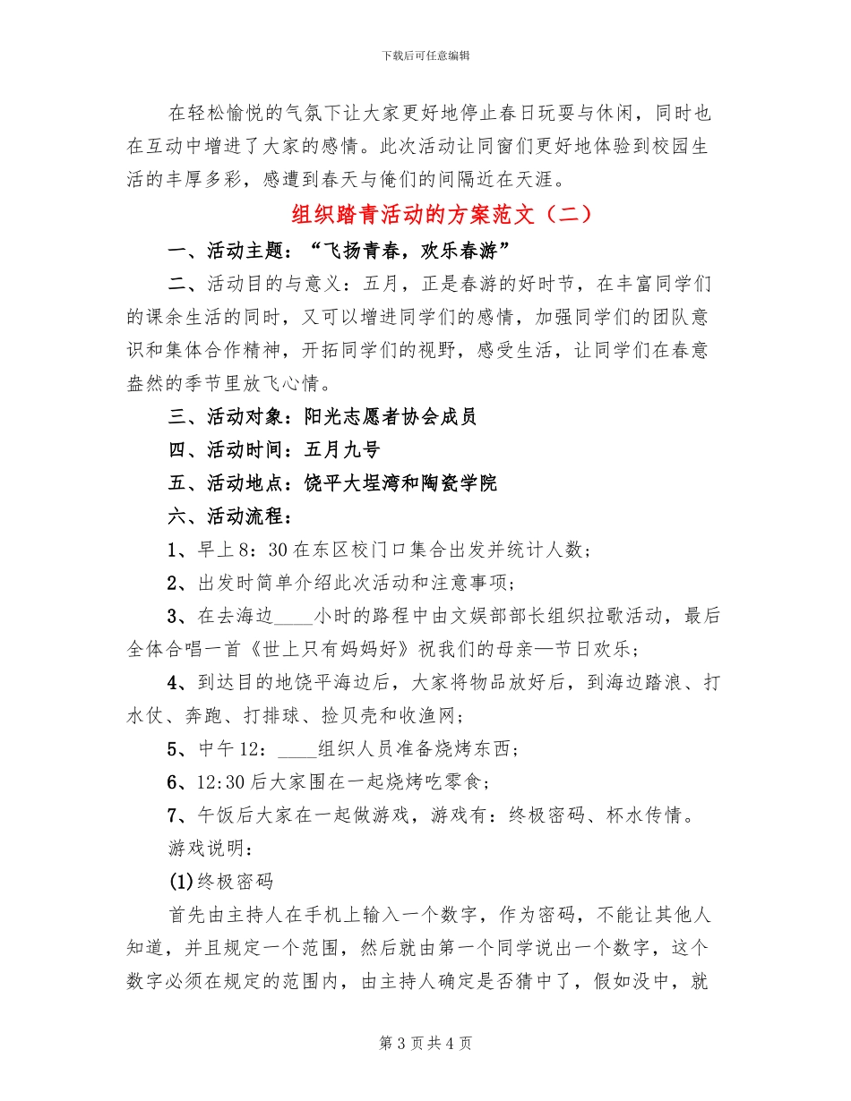 组织踏青活动的方案范文_第3页