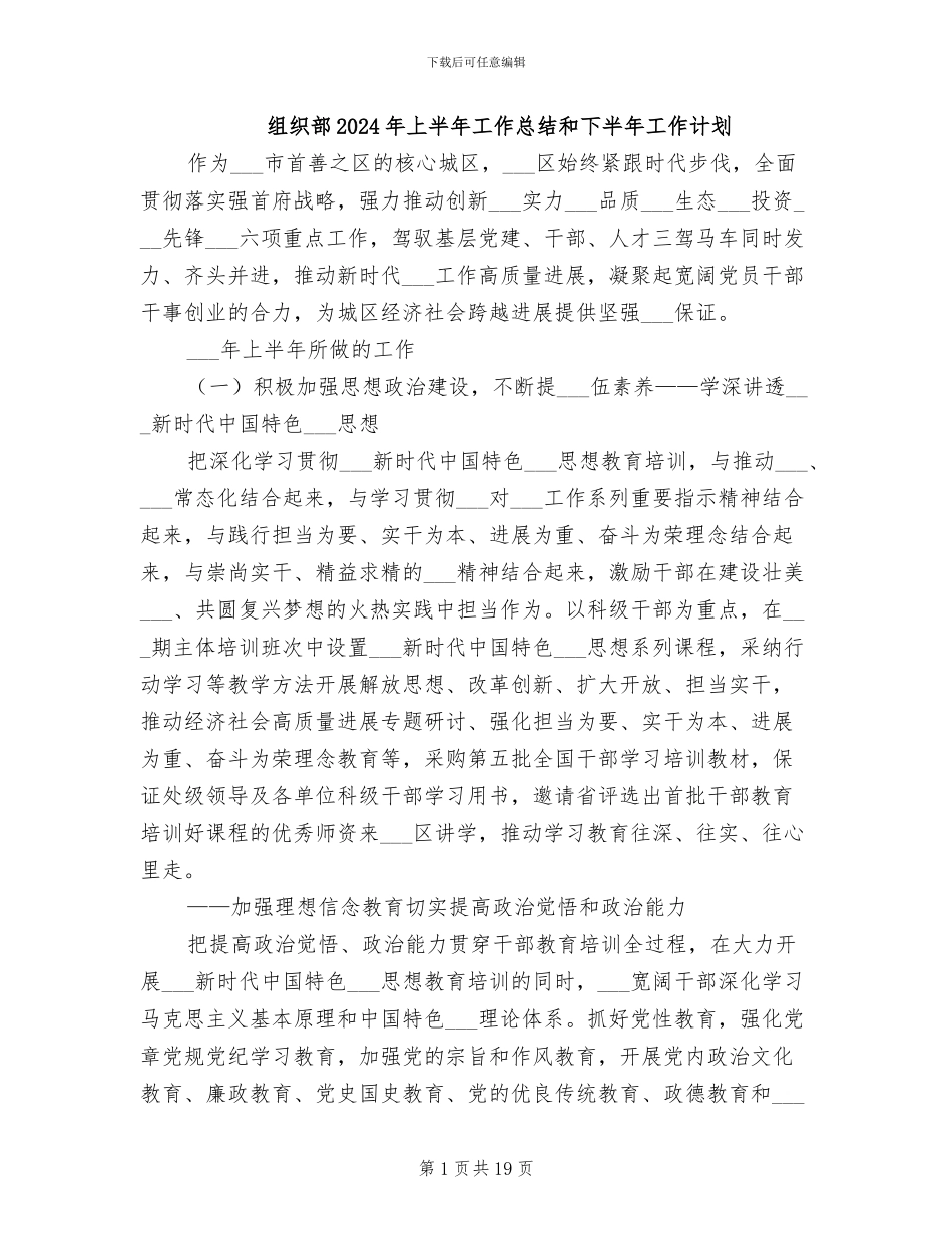 组织部2024年上半年工作总结和下半年工作计划_第1页