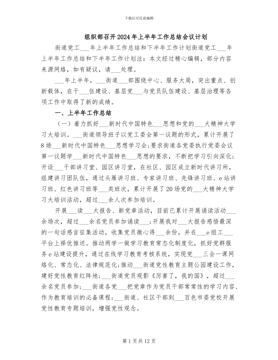 组织部召开2024年上半年工作总结会议计划_第1页