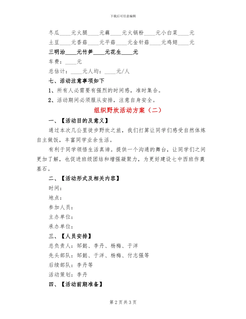 组织野炊活动方案(2篇)_第2页