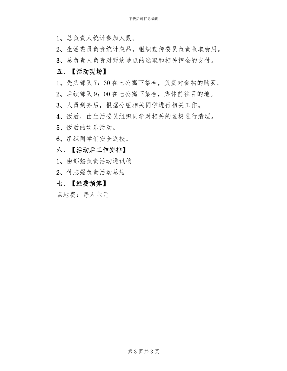 组织野炊活动方案(2篇)_第3页