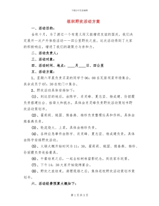 组织野炊活动方案(2篇)
