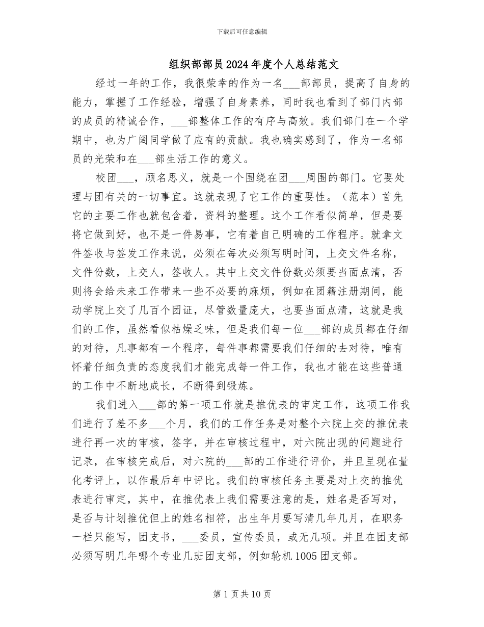 组织部部员2024年度个人总结范文_第1页