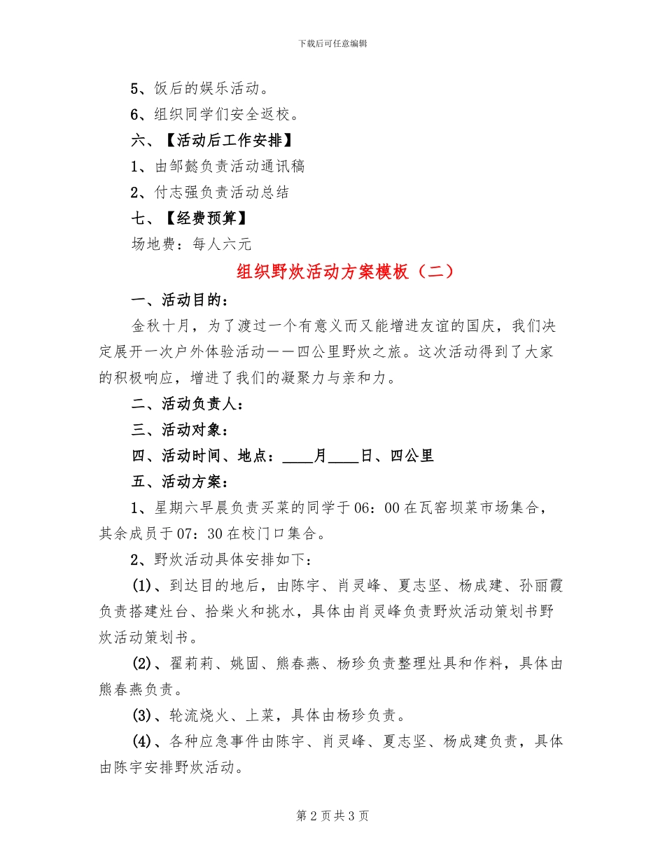 组织野炊活动方案模板(2篇)_第2页